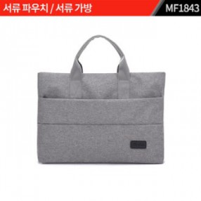 서류 가방 MF1843