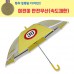 55 어린이 속도제한 안전우산