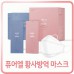 퓨어엘 KF94 마스크 (화이트/블랙)