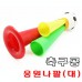 축구공 응원나팔