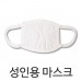 성인용 마스크-화이트 / 마스크