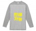 베이직 라운드 긴팔 티셔츠(17수)