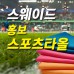 스웨이드 홍보 스포츠타올
