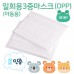 아동용 일회용 3중마스크(OPP)