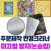 국산 주문제작(칼라인쇄) 극세사 안경크리너 (미끄럼방지 논슬립)