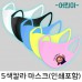 5색칼라 아동용 패션마스크 (칼라인쇄포함)