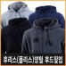 후리스(플리스)양털 후드집업