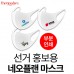 선거 홍보용 네오플랜 마스크(부분인쇄 )