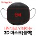 내맘대로 인쇄하는 3D 마스크(블랙)
