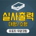 실사출력 유포지 무광코팅 스티커 시트지