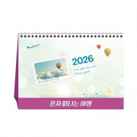 혼자혼자 떠나는 힐링여행 (달력/캘린더)