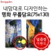 [덤증정이벤트] 내맘대로 디자인하는 명화 무릎담요 75x130cm