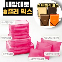 내맘대로 8컬러 믹스 7P 여행용파우치 7종세트-핫핑크