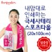 [덤증정이벤트] 내맘대로 인쇄하는 테리 스포츠타올 (20x100cm)