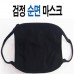 국산 검정마스크 (면 마스크)