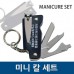 하모니 미니칼세트